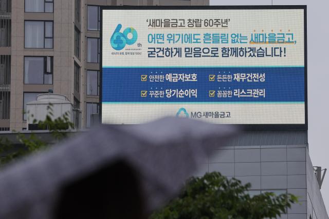서울 시내 한 새마을금고 지점 모습 사진연합뉴스