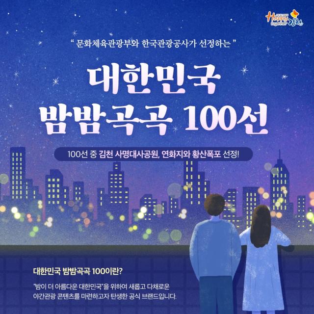 김천시대한민국 밤밤곡곡 100선 2곳 선정사진김천시