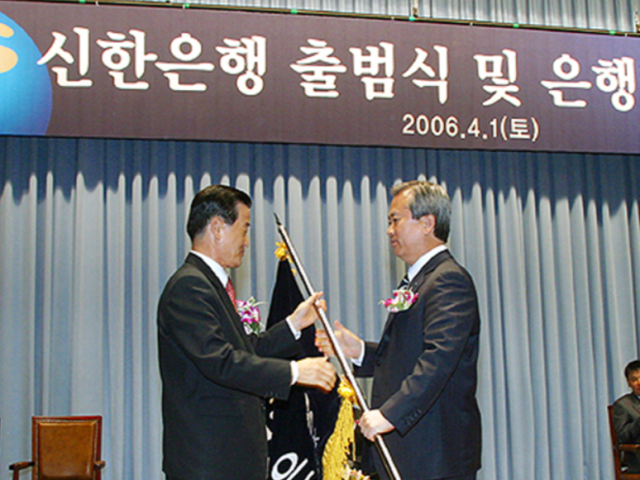 신한은행이 조흥은행을 인수·합병한 2006년 당시 개최된 통합 신한은행 출범식 사진신한은행