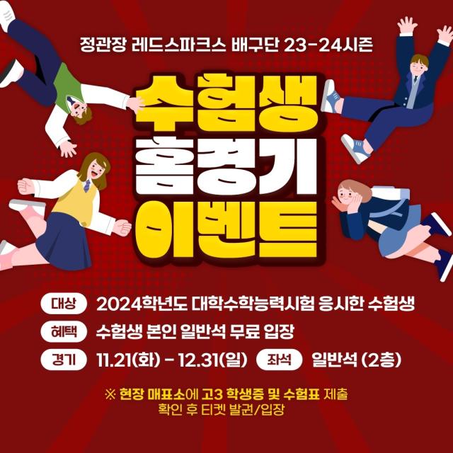 정관장 배구단 23-24시즌 수험생 홈경기 이벤트 사진정관장