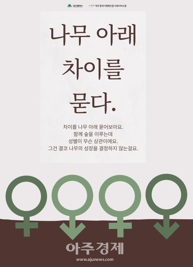 공모전 대상 수상작인 권하늬씨의 포스터 나무 아래 차이를 묻다이다 사진대구행복진흥원
