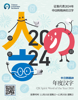 中日韩合作秘书处举办第二届“中日韩精神-2024年度汉字”活动