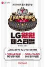 LG트윈스 우승턱 화끈하게 쏜다...LG전자 최대 29% 할인