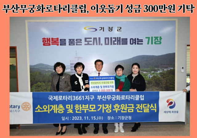 국제로타리3661지구 부산무궁화로타리클럽이 연말을 맞아 관내 어려운 이웃을 위해 전달해 달라며 기장군에 이웃돕기 성금 300만원을 기탁했다 사진기장군