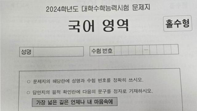 2024학년도 대학수학능력시험 필적 확인 문구 사진연합뉴스