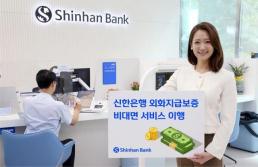 신한은행 은행 방문없이 간편하게…비대면 외화지급보증 서비스 시행