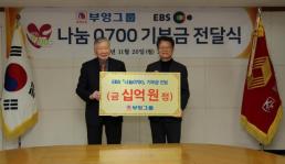 부영그룹, EBS 나눔0070 통해 소외계층에 10억원 기부 