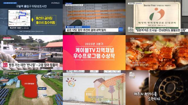 한국케이블TV방송협회가 ‘제59회 지역채널 우수프로그램 시상식’을 개최하고 총 8편의 우수작을 발표했다 사진한국케이블TV