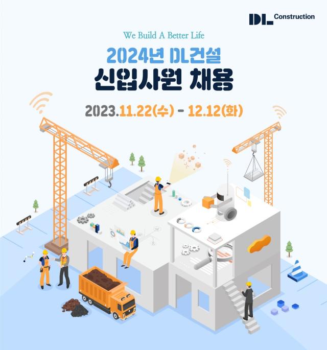 DL건설 공개채용 관련 안내 이미지 사진DL건설