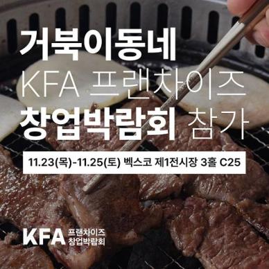 거북이동네, 2023 KFA 부산 창업박람회 참여