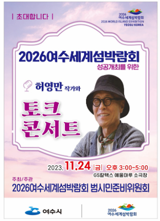  2026여수 세계섬박람회 성공 개최를 기원하며 여수 홍보대사인 허영만 작가 토크콘서트를 개최한다 사진여수시