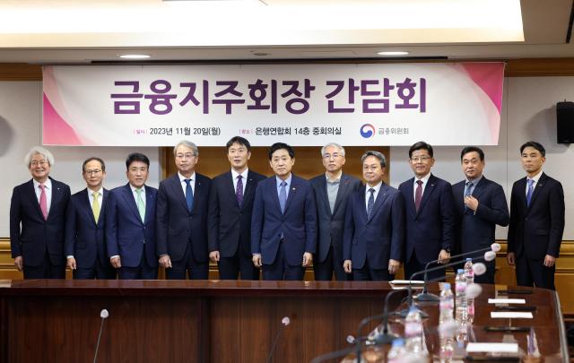 지난 20일 서울 중구 은행연합회에서 열린 금융지주회장단 간담회 모습 사진연합뉴스