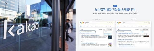 경기도 성남시 카카오 판교 아지트 전경과 다음의 뉴스검색 변경 내용 사진연합뉴스 
