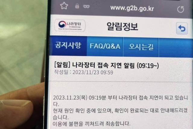 조달청 나라장터 홈페이지가 1시간 동안 장애를 일으켰다 사진연합뉴스