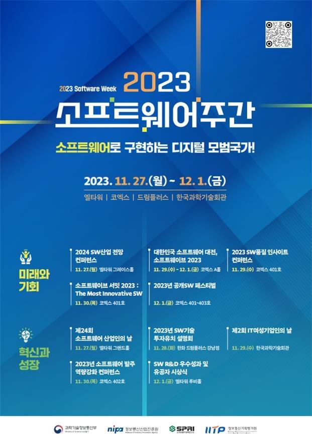 2023 소프트웨어주간 행사 포스터 자료 제공과기정통부