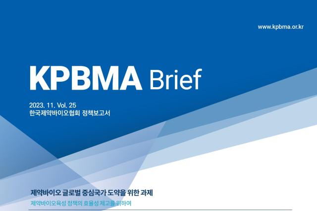 KPBMA Brief 정책보고서 vol25 표지 사진한국제약바이오협회