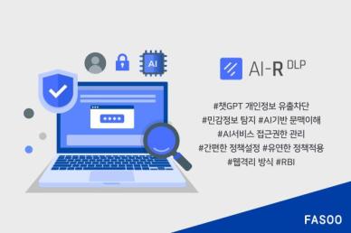 생성 AI로 인한 민감정보 유출 걱정 던다…파수, AI-R DLP 출시