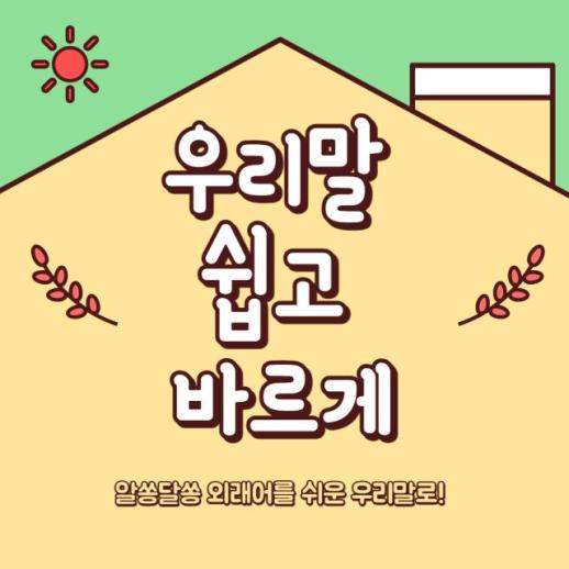 [우리말 쉽고 바르게] 블랙아이스? 알쏭달쏭 외래어·외국어 쉬운 우리말로