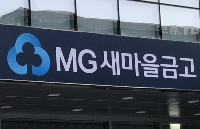 MG새마을금고 사진연합뉴스
