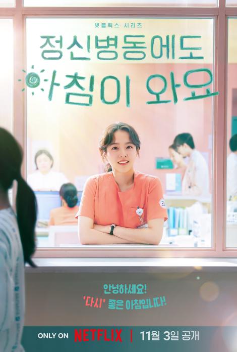 넷플릭스 원작 한국 드라마 시리즈인 정신병동에도 아침이 와요 홍보 포스터사진넷플릭스