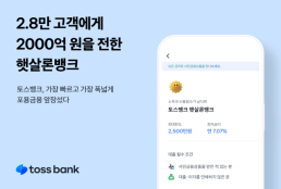 토스뱅크 햇살론뱅크 이용자 3만명 육박...포용금융 실천