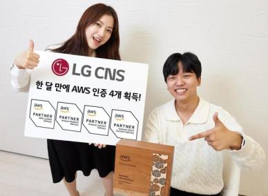 LG CNS, AWS 클라우드 인증 한 달 내 4개 획득...고객 디지털 전환 지원 속도