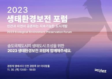 인천경제청 송도를 글로벌 생태도시로…2023 생태환경보전 포럼 개최 관심