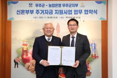 무주군, 신혼부부 주거자금 이자 지원