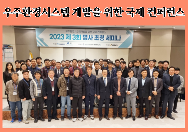 경상국립대 위성시스템핵심기술연구센터SCTRC는 지난 2324일 MBC컨벤션 진주에서 ‘우주환경시스템 개발을 위한 국제 컨퍼런스’를 에이블맥스와 공동 개최했다 사진경상국립대