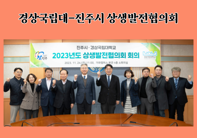경상국립대와 진주시는 지난 24일 오전 경상국립대 가좌캠퍼스 4층 소회의실에서 ‘2023년도 경상국립대학교-진주시 상생발전협의회’를 개최했다 사진경상국립대