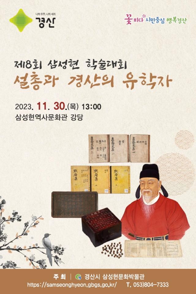 삼성현역사문화관 제8회 삼성현 학술대회 개최를 알리는 포스터사진경산시