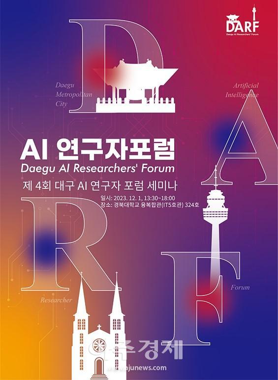 대구광역시는 경북대학교에서 ‘제4회 대구 AI 연구자 포럼 합동 세미나’를 개최한다 사진대구시