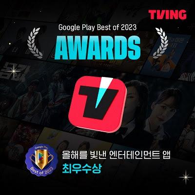 온라인동영상서비스OTT 티빙은 구글플레이가 선정하는 ‘2023 올해를 빛낸 엔터테인먼트 앱’ 최우수상을 수상했다 사진티빙