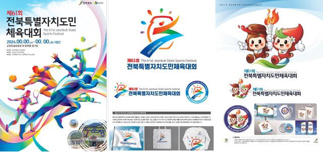 제61회 전북특별자치도민체육대회 포스터 엠블럼 마스코트왼쪽부터사진순창군