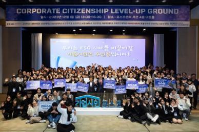 포스코그룹, 기업시민 레벨업 그라운드 개최…대학생 기업시민 인재 양성한다