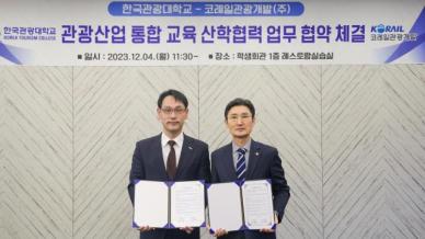 코레일관광개발·한국관광대학교, 산학협력으로 인재 양성 