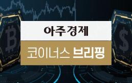 [아주경제 코이너스 브리핑] 비트코인, 4만2000달러 터치…하루 새 5% 급등