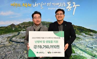 대구 동구, 초록우산 어린이재단 대구지역본부 난방비‧생필품 전달