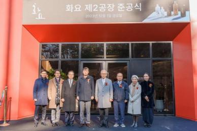 화요, 제2공장 준공식 개최...종합주류회사로 거듭날 것