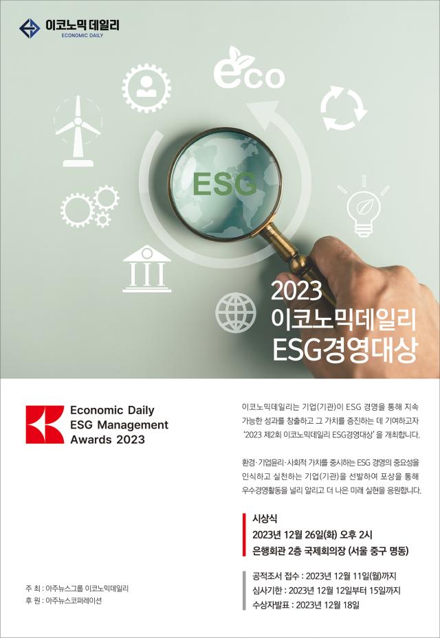 2023 제2회 이코노믹데일리 ESG경영대상 포스터 사진이코노믹데일리