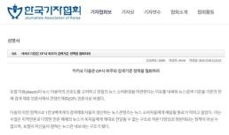 기자협회 다음 콘텐츠 제휴사 위주 검색기준 철회 촉구
