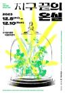 서울식물원, 그린환경 페스티벌 8일 개막