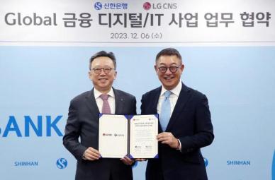 신한銀, LG CNS와 글로벌 금융 디지털·IT MOU
