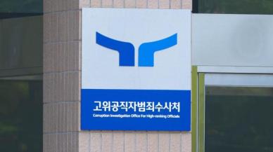 공수처 뇌물 혐의 경찰 간부 영장 또 기각...5전 5패