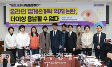 [포토] 온라인 집게 손가락 억지 논란, 더 이상 용납할 수 없다 긴급토론회