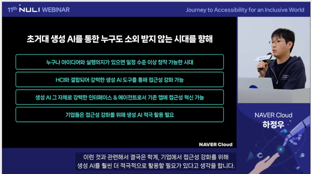 지난 7일 오후 1시에 개최된 ‘2023 널리 웨비나’에서 발표를 진행하는 네이버클라우드 AI 이노베이션 하정우 센터장 사진네이버