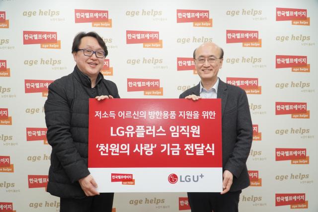 임형일 책임왼쪽과 조현세 한국헬프에이지 회장이 후원금 전달식에서 기념사진을 촬영하고 있다 사진LG유플러스