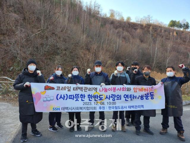 태백관리역 관계자들이 8일 소외계층 지원을 위한 ‘연탄 나눔 배달’ 봉사활동을 시행하고 단체촬영을 하고 있다사진태백관리역