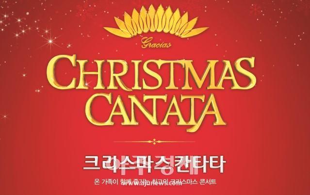 영남대학교 천마아트센터에서 오는 12월 18일과 19일에 그라시아합창단의 최고의 크리스마스 콘서트 공연을 한다 사진그라시아스합창단