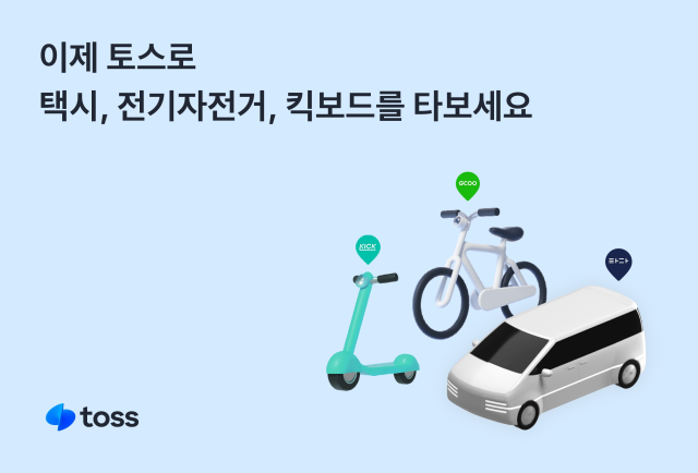 토스 앱에서 택시 전기자전거 및 킥보드 이용 가능